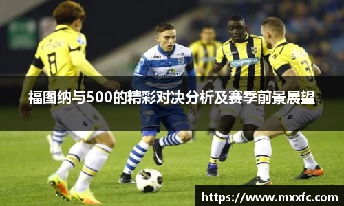 福图纳与500的精彩对决分析及赛季前景展望