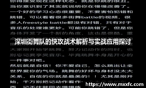 深圳街舞队的快攻战术解析与实战应用探讨