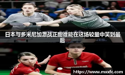 日本与多米尼加激战正酣谁能在这场较量中笑到最后