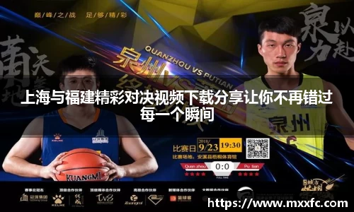 上海与福建精彩对决视频下载分享让你不再错过每一个瞬间