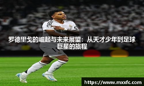 罗德里戈的崛起与未来展望：从天才少年到足球巨星的旅程